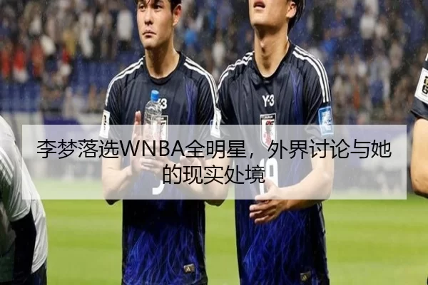 李梦落选WNBA全明星，外界讨论与她的现实处境